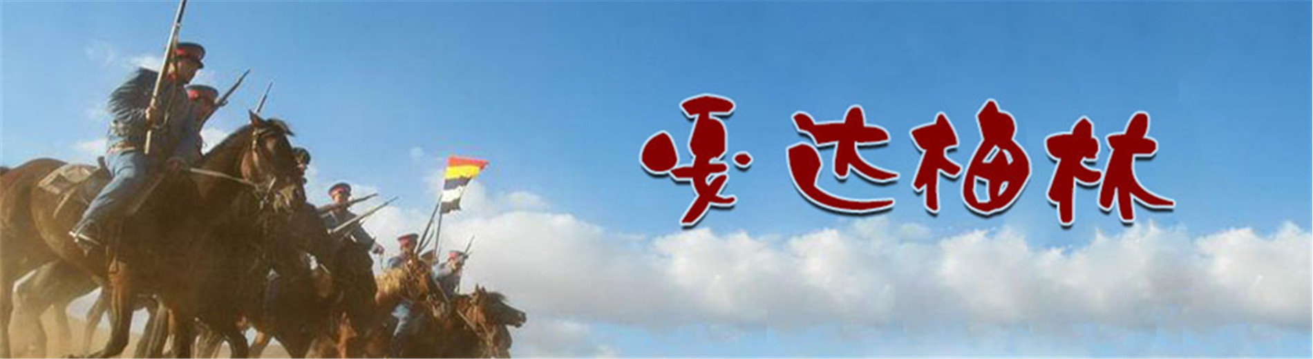 嘎达梅林