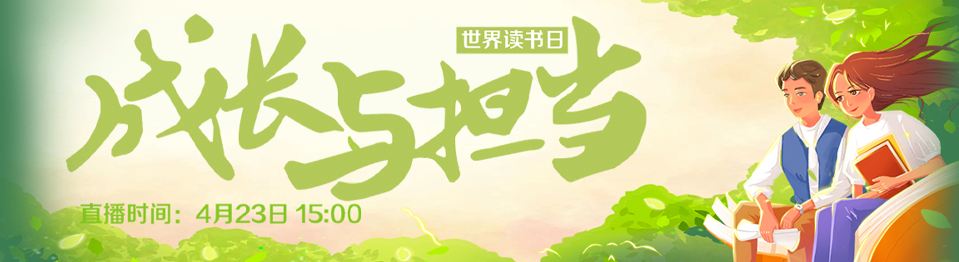 世界读书日·成长与担当