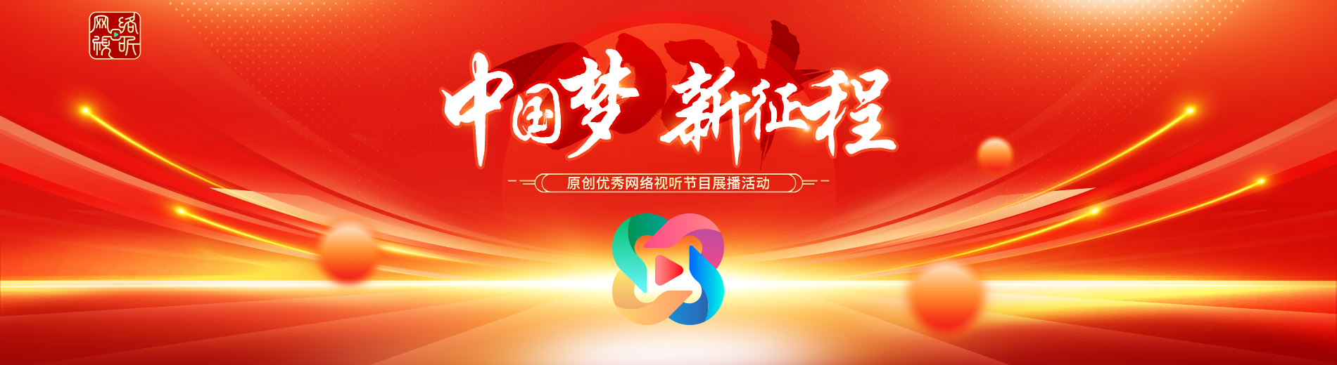 “中国梦 新征程”