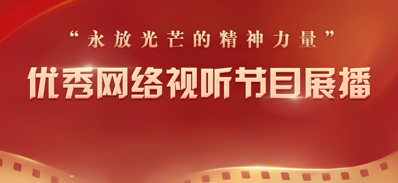 永放光芒的精神力量